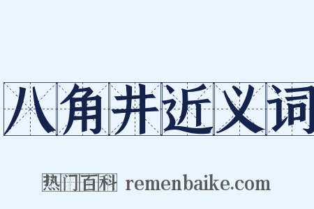 八角井近义词是什么意思的图片
